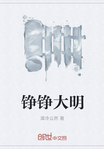 錚錚大明