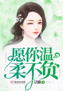 愿你溫柔不負