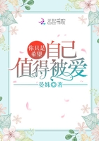 你只是希望自己值得被愛在線閱讀