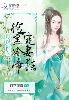 毒医神女:腹黑冷帝宠妻狂在线阅读