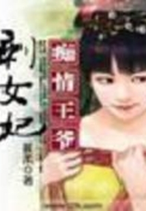 癡情王爺剩女妃