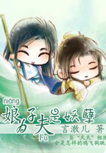 娘子,為夫是妖孽