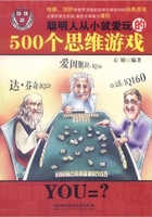 聪明人从小就爱玩的500个思维游戏