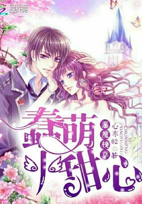 恶魔校草：蠢萌小甜心在线阅读