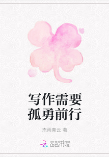 寫作需要孤勇前行