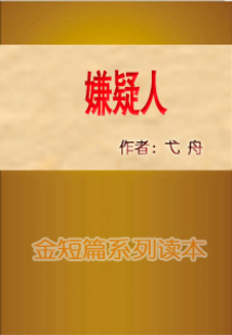 嫌疑人