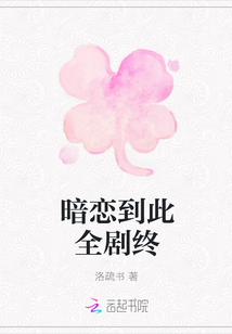 暗戀到此全劇終