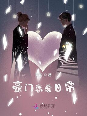 豪门恋爱日常在线阅读