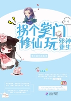 邪神重生：拐個掌門修仙玩在線閱讀