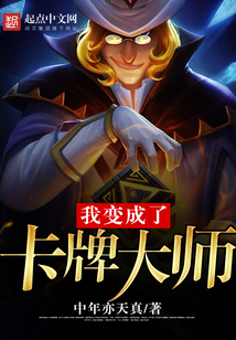 我變成了卡牌大師
