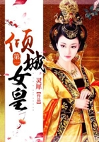 第一傾城女皇在線閱讀