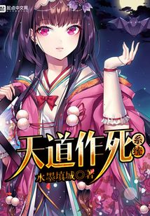 天道作死系統