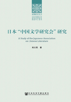 日本“中国文学研究会”研究在线阅读