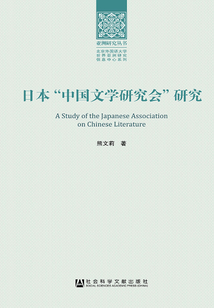 日本“中國文學研究會”研究