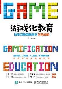游戲化教育：改變互聯(lián)網(wǎng)教育的創(chuàng)新戰(zhàn)略