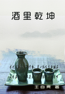 酒里乾坤