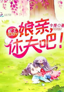 蛇王baby：娘親，休夫吧！