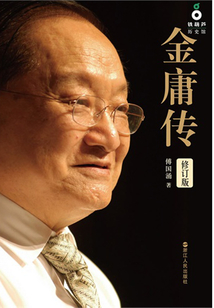 金庸傳