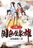 召喚之國色生梟雄在線閱讀