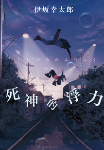 死神的浮力