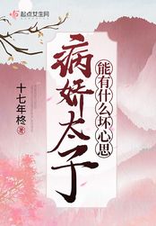病娇太子能有什么坏心思在线阅读