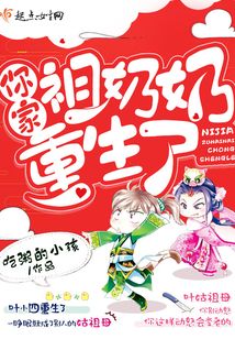 你家祖奶奶重生了