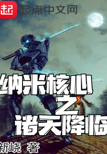 納米核心之諸天降臨