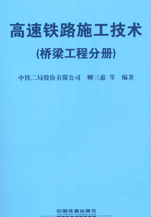高速鐵路施工技術（橋梁工程分冊）