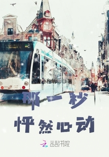 那一秒怦然心動(dòng)