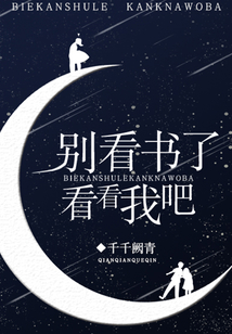 別看書了，看看我吧！