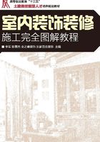 室内装饰装修施工完全图解教程在线阅读