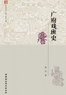 廣府戲班史