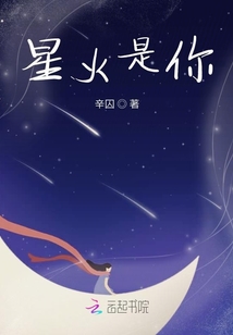 星火是你