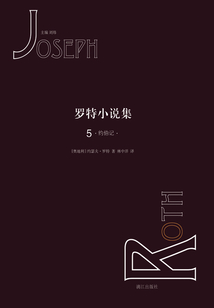 羅特小說集5:約伯記