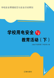 學校用電安全與教育活動（下）