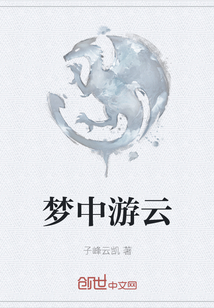 夢(mèng)中游云