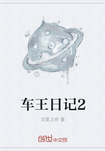 車王日記2