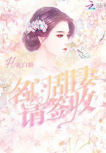 名門甜妻請(qǐng)簽收