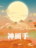 神畫手在線閱讀