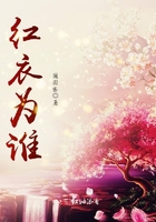 紅衣為誰在線閱讀