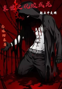 末世之化蛟成龍