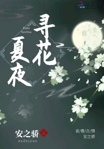 夏夜尋花