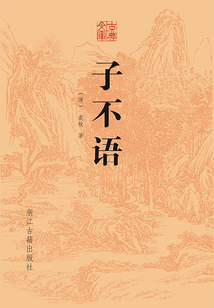 子不語（古典文庫）