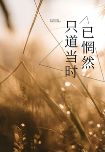 只道當時已惘然
