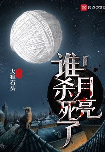 誰殺死了月亮