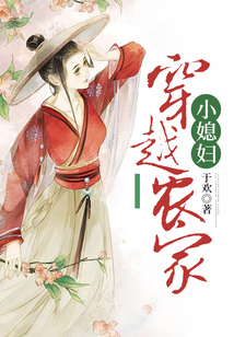 穿越農(nóng)家小媳婦