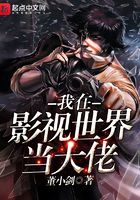 我在影視世界當大佬在線閱讀
