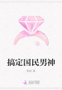 搞定國民男神