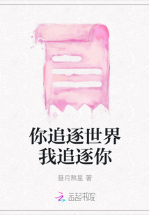 你追逐世界我追逐你