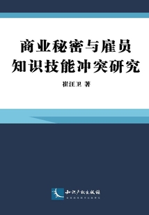 商業秘密與雇員知識技能沖突研究